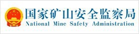國家礦山安全監(jiān)察局